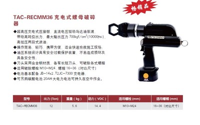 充電式螺母破碎器
