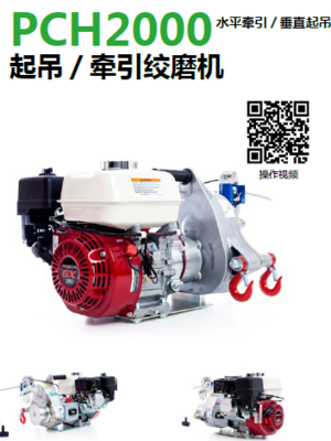 起吊/ 牽引絞磨機(jī)PCH2000