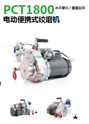 電動(dòng)便攜式絞磨機(jī)